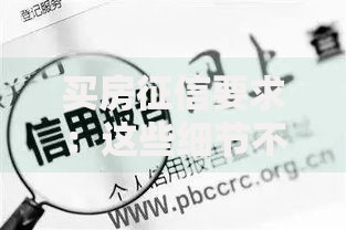 买房征信要求：这些细节不注意，贷款可能被拒！