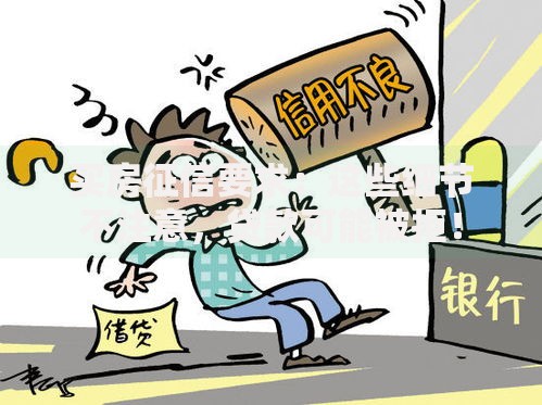 买房征信要求：这些细节不注意，贷款可能被拒！