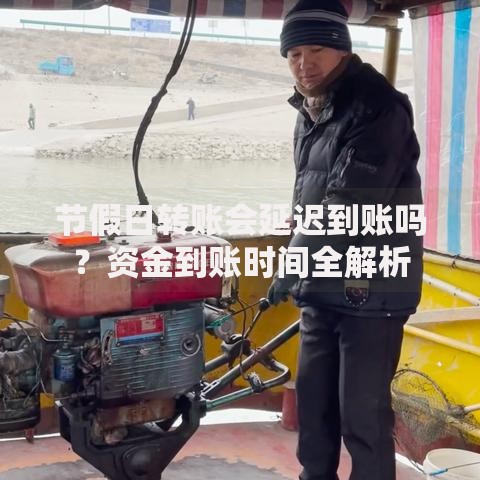 节假日转账会延迟到账吗？资金到账时间全解析
