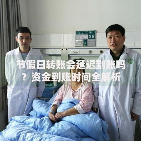 节假日转账会延迟到账吗？资金到账时间全解析