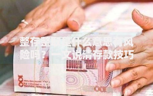 整存整取是什么意思有风险吗？一文说清存款技巧和避坑指南