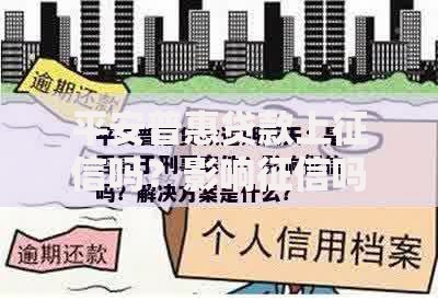 平安普惠贷款上征信吗？影响征信吗？答案全解析