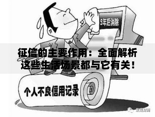 征信的主要作用：全面解析这些生活场景都与它有关！