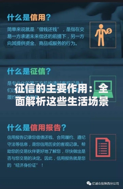 征信的主要作用：全面解析这些生活场景都与它有关！