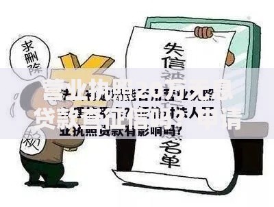 营业执照20万无息贷款查征信吗？申请条件解析
