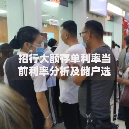 招行大额存单利率当前利率分析及储户选择指南
