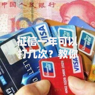 征信一年可以打几次？教你合理规划查询次数