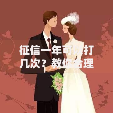 征信一年可以打几次？教你合理规划查询次数