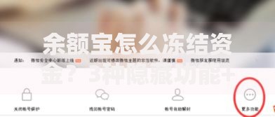 余额宝怎么冻结资金？3种隐藏功能+解冻步骤全解析