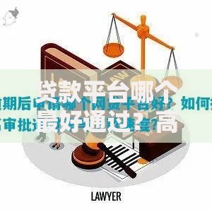 贷款平台哪个最好通过？高通过率平台推荐及申请技巧