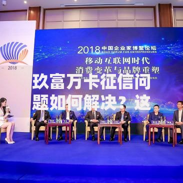 玖富万卡征信问题如何解决？这些细节可能影响你的信用记录