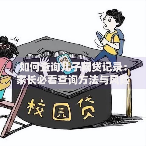 如何查询儿子网贷记录：家长必看查询方法与风险解析