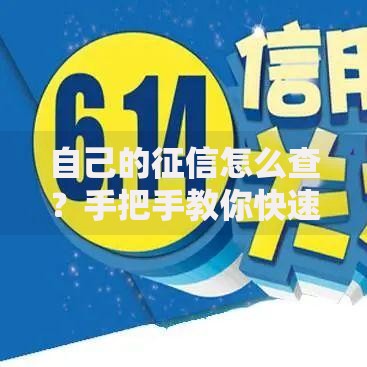 自己的征信怎么查？手把手教你快速获取信用报告