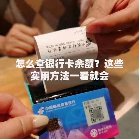 怎么查银行卡余额？这些实用方法一看就会