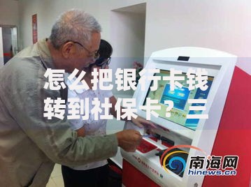 怎么把银行卡钱转到社保卡？三种方法轻松搞定