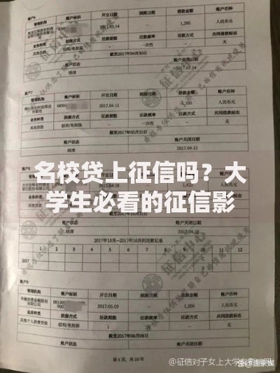 名校贷上征信吗？大学生必看的征信影响全解析