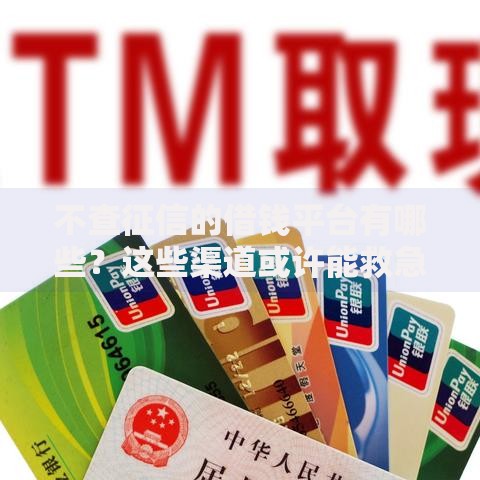 不查征信的借钱平台有哪些？这些渠道或许能救急