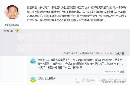 拿去花要上征信不？详细解答征信影响与使用建议