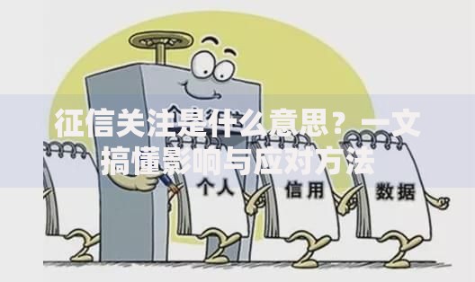 征信关注是什么意思？一文搞懂影响与应对方法