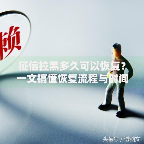 征信拉黑多久可以恢复？一文搞懂恢复流程与时间