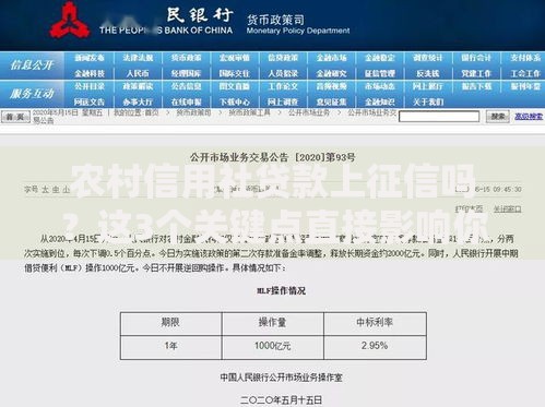 农村信用社贷款上征信吗？这3个关键点直接影响你的信用评分