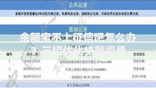 余额宝不上征信吧怎么办？三招优化贷款资质