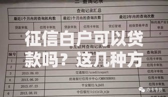征信白户可以贷款吗？这几种方法或许能帮你解决难题