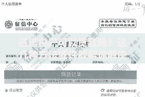 征信白户可以贷款吗？这几种方法或许能帮你解决难题
