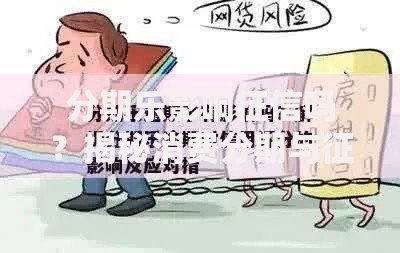 分期乐影响征信吗？揭秘消费分期与征信的真相必读