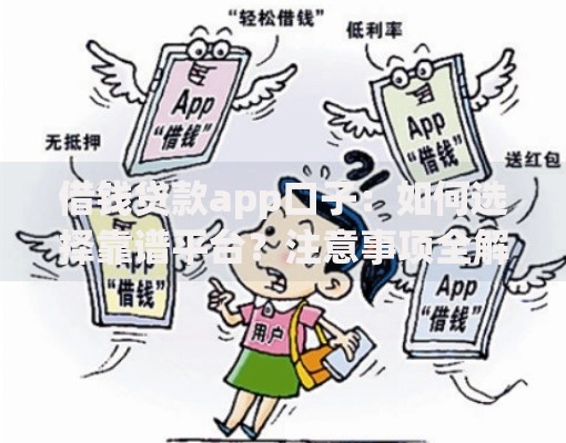 借钱贷款app口子:如何选择靠谱平台?注意事项全解析 借钱贷款app口子:如何选择靠谱平台?注意事项全解析