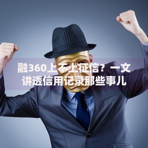 融360上不上征信？一文讲透信用记录那些事儿