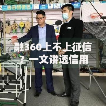 融360上不上征信？一文讲透信用记录那些事儿