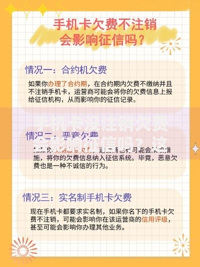 手机卡没注销欠费会影响征信吗？这5个后果比你想的更严重