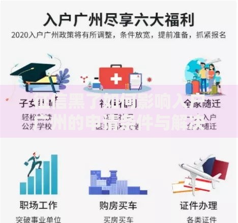 征信黑了如何影响入户广州的申请条件与解决方案