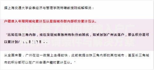 征信黑了如何影响入户广州的申请条件与解决方案