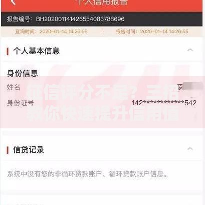 征信评分不足？三招教你快速提升信用值！