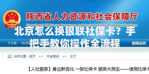 北京怎么换银联社保卡？手把手教你操作全流程