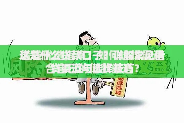 这是什么贷款口子？详解常见借贷渠道与选择技巧