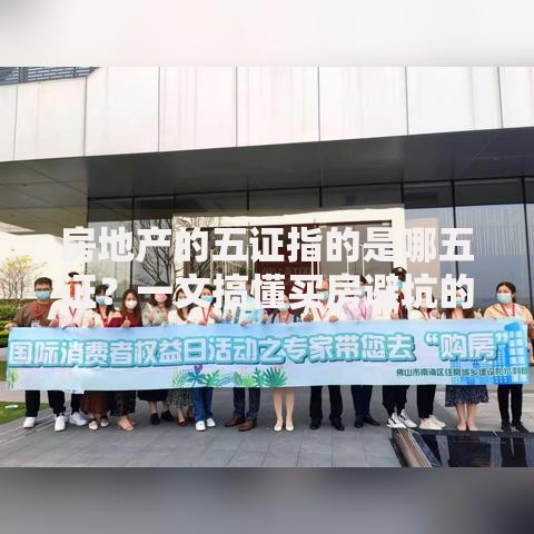房地产的五证指的是哪五证？一文搞懂买房避坑的关键！
