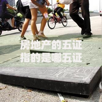 房地产的五证指的是哪五证？一文搞懂买房避坑的关键！