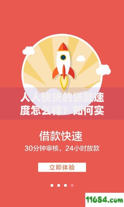 人人快贷的贷款速度怎么样？如何实现高效审批与放款