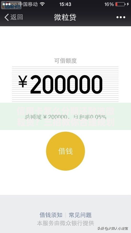 信用卡怎么分期还款选微粒贷？三招教你合理规划账单压力