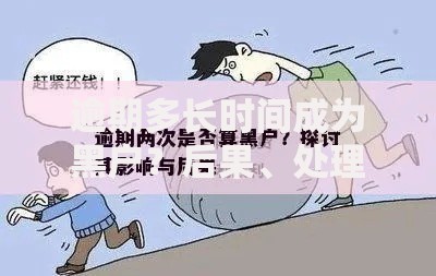 逾期多长时间成为黑户？后果、处理方案全解析