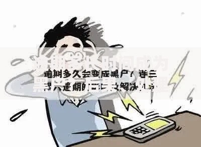 逾期多长时间成为黑户？后果、处理方案全解析