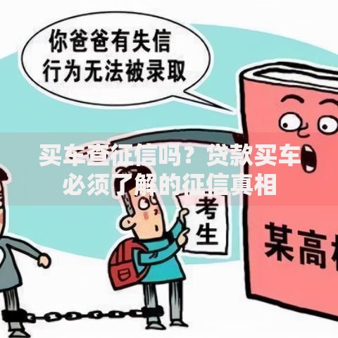 买车查征信吗？贷款买车必须了解的征信真相