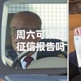 周六可以打征信报告吗？周末打印征信报告常见疑问解答