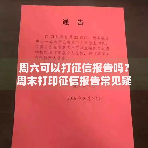 周六可以打征信报告吗？周末打印征信报告常见疑问解答