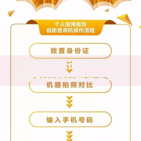 周六可以打征信报告吗？周末打印征信报告常见疑问解答
