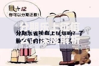 分期乐上征信么？深度解析借款记录对信用的影响