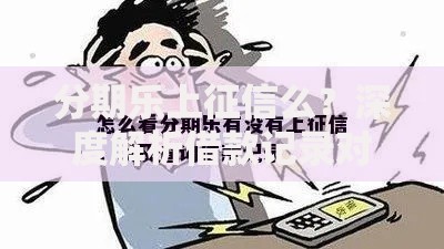 分期乐上征信么？深度解析借款记录对信用的影响